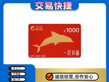 辽阳市太子河购物卡回收携程任我行卡.jpg