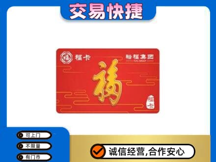 辽阳市太子河购物卡回收裕福集团卡.jpg