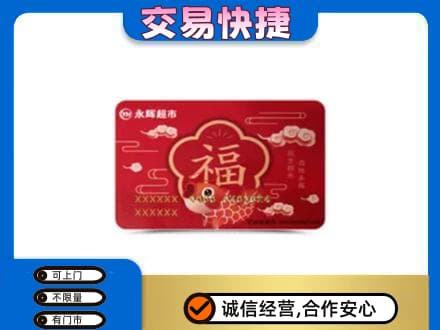 辽阳市太子河购物卡回收永辉超市卡.jpg