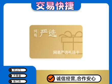 辽阳市太子河购物卡回收网易严选卡.jpg
