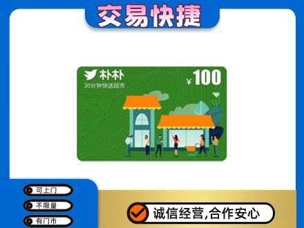 辽阳市太子河购物卡回收朴朴超市卡.jpg
