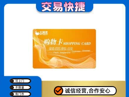 辽阳市太子河购物卡回收大润发卡.jpg