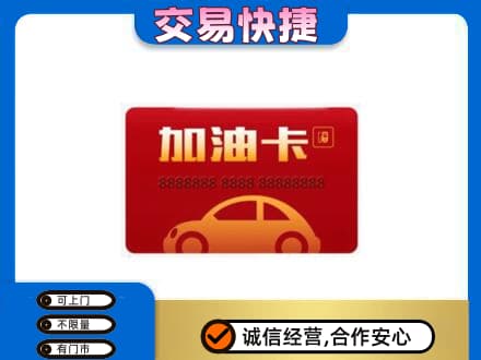 辽阳市太子河购物卡回收加油卡2.jpg