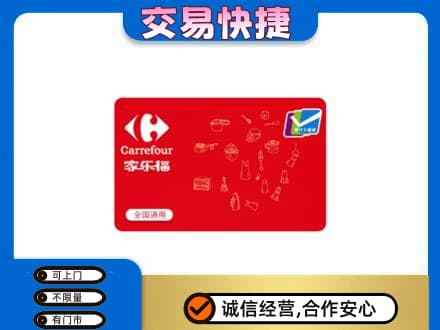 辽阳市太子河购物卡回收家乐福卡.jpg