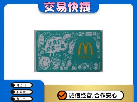 辽阳市太子河购物卡回收麦当劳卡.jpg