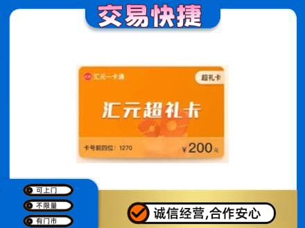 辽阳市太子河购物卡回收汇元卡.jpg