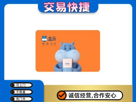 辽阳市太子河购物卡回收盒马生鲜卡.jpg