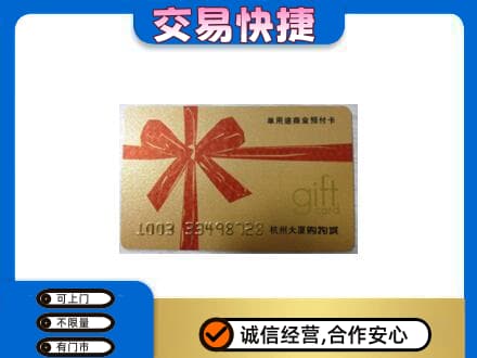 辽阳市太子河购物卡回收杭州大厦卡.jpg
