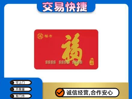 辽阳市太子河购物卡回收福卡.jpg