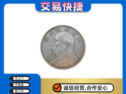 辽阳市太子河高价回收袁大头