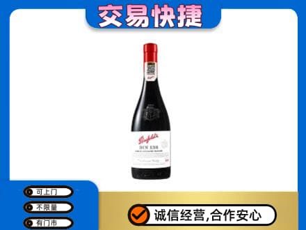 辽阳市太子河洋酒回收奔富红酒.jpg